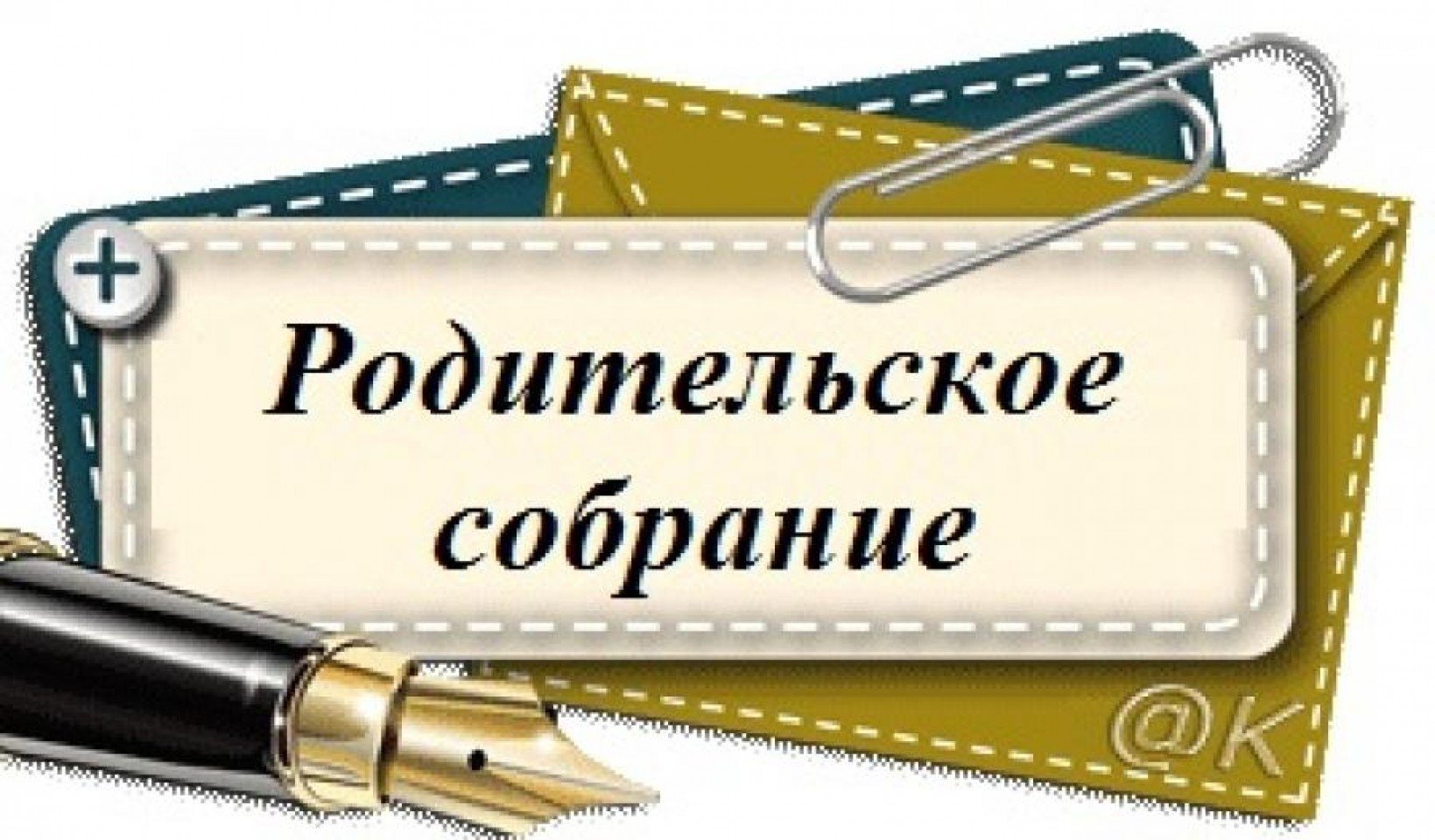 Общешкольное родительское собрание.