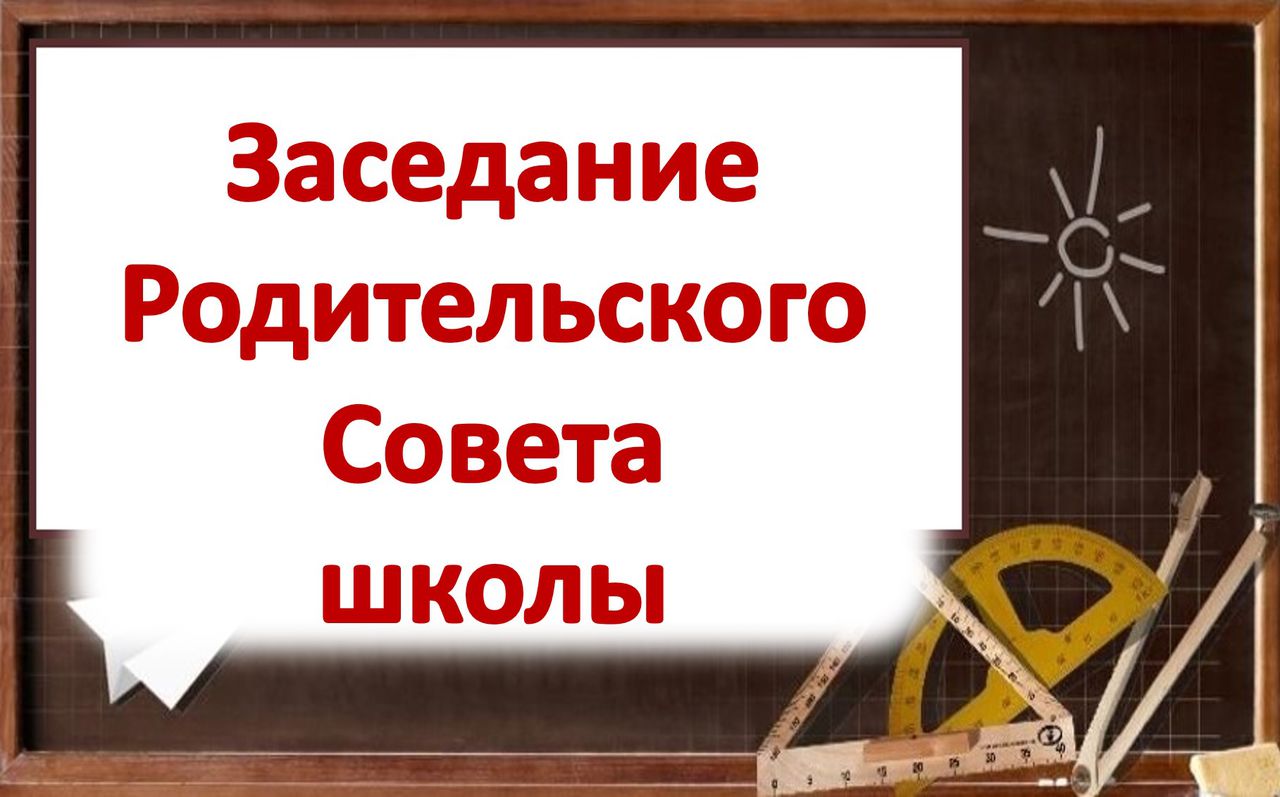 Заседания совета школы. Совет родителей в школе. Родительский совет в школе. Заседание общешкольного родительского комитета. Собрание совета родителей в школе.